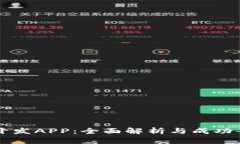 比特岛开发APP：全面解析