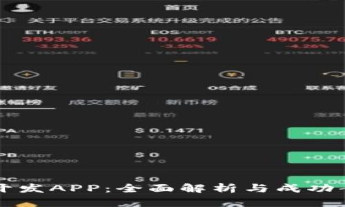 比特岛开发APP：全面解析与成功案例分享