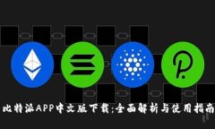 比特派APP中文版下载：全