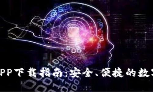 比特网交易所APP下载指南：安全、便捷的数字货币交易体验