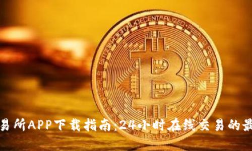 比特交易所APP下载指南：24小时在线交易的最佳选择