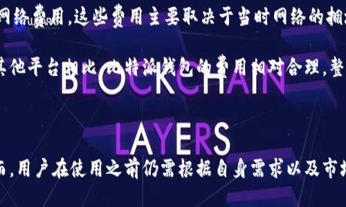    比特派钱包评测：是否值得信赖与使用指南  / 

 guanjianci  比特派钱包, 数字货币, 加密货币, 钱包安全  /guanjianci 

## 比特派钱包评测：是否值得信赖与使用指南

比特派钱包，作为一种新兴的数字货币钱包，近年来受到了越来越多用户的关注。与此同时，很多人在知乎等社交平台上讨论关于比特派钱包的优缺点以及其真实体验。那么，比特派钱包究竟好用吗？我们将通过以下多个方面进行详细分析，以便为用户提供参考。

### 1. 比特派钱包的基本介绍

比特派钱包是一款支持多种数字资产的多链钱包，用户可以在这个平台上安全地存储、管理和交易比特币、以太坊等主流加密货币。作为一款数字钱包，它的核心功能主要集中在资产的存储与交易，但出色的用户体验和强大的安全措施使其在竞争激烈的市场中脱颖而出。

首先，该钱包支持的链种类较多，不仅包括主流的比特币和以太坊，还包括一些较小的币种，为用户提供了很大的灵活性。此外，比特派钱包还提供了内置的去中心化交易所（DEX），用户可以在无需中介的情况下进行币种兑换，降低了交易成本。

### 2. 安全性与隐私保护

在数字货币投资中，安全问题一直是用户最为关注的焦点。比特派钱包在这方面有诸多安全措施来保护用户的资产。首先，该钱包采用了冷钱包技术，大部分用户的资产在离线状态下保存，有效降低了被黑客攻击的风险。

其次，比特派钱包还引入了多重签名机制，用户需要验证多个授权才能完成交易，这大大提高了安全性。此外，用户的数据和隐私也得到了严格保护，交易信息不会被外界随意访问，确保用户的财产和数据安全。

### 3. 用户体验与界面设计

比特派钱包的用户体验在业内也得到了广泛认可。它采用了简洁直观的界面设计，方便用户快速上手。即使是对数字货币不太熟悉的用户，也能轻松找到自己需要的功能。

钱包的导航设计也较为人性化，各项功能清晰排列，避免了用户在使用过程中出现困惑。此外，比特派钱包还提供了详细的使用教程和信息提示，使用户在进行各项操作时能够得到及时的指导。

### 4. 客户服务与技术支持

相比于传统金融产品，数字货币钱包的客户服务相对较少。然而，比特派钱包在这一方面也不遗余力。它提供了多渠道的客户服务支持，包括社区论坛、在线客服和常见问题解答，有效地帮助用户解决使用过程中的疑问。

与此同时，用户还可以通过社交媒体与团队进行互动，在遇到问题时能够迅速获得反馈，提升了整体服务的满意度。这一点在数字货币的发展过程中显得尤为重要，毕竟，用户体验的好坏会直接影响到他们对产品的信任度。

### 5. 与其他钱包的比较

在选择数字货币钱包时，用户通常会比较多个产品。比特派钱包作为行业的一员，与其他知名钱包（如MetaMask、Trust Wallet等）进行了比较。其最大优势在于支持多链及简单易用的特性，不仅适合新手用户，也能满足交易者的需求。

不过，比特派钱包在一些特定功能上（如某些钱包的DeFi集成能力）可能略显不足。因此，选择钱包时用户需要考虑自身的需求，以找到最适合自己的产品。

## 可能相关的问题

### 问题一：比特派钱包有哪些安全性保障措施？

在现今数字资产泛滥的时代，用户关心钱包的安全性是理所当然的。比特派钱包拥有多个安全性保障措施，首先是冷钱包技术。冷钱包是指未连接互联网的存储方式，能够大大降低被攻击的风险。大部分比特派钱包用户的资产都存储在这种冷钱包中。

此外，比特派钱包还支持多重签名交易，需要多个密钥的授权才能完成转账操作。这种机制有效地减少了恶意攻击的成功率，尽量避免了用户资产在不知情的情况下被转移。

另外，可以通过设置复杂的密码、启用生物识别（如指纹识别、面部识别）来增强账户的防护。用户还可以定期更换密码以及启用两步验证，以增加账户安全系数。这些安全措施构成了比特派钱包强大的安全防护体系。

### 问题二：比特派钱包的用户体验如何？

用户体验是影响产品使用口碑的重要因素。在这方面，比特派钱包确实做了不少努力。无论是新手还是资深用户，使用比特派钱包时都能快速上手，用户界面的设计简洁直观，功能布局合理，避免了繁琐和复杂的操作步骤。

比特派钱包还提供了详细的简介与使用教学，用户可以根据自己的需求快速找到相应功能。这种以人为本的设计理念使得用户在使用过程中的体验大大提升，减少了对复杂操作的不必要困扰。

同时，比特派钱包还注重界面的美观，色彩搭配和整体设计风格使用户在使用的同时感到愉悦。良好的用户体验不仅提升了客户的粘性，还帮助该钱包在市场中得到进一步推广。

### 问题三：比特派钱包支持哪些主流币种？

比特派钱包是一个多币种支持的非托管钱包，按目前的发展来看，其支持的主流币种覆盖了大部分用户需求。比特派钱包提供对比特币、以太坊、EOS、波场（TRON）等多种数字资产的支持，用户可以根据个人需求自由选择进行存储和交易。

对投资者而言，支持更多币种的功能使得用户可以在一个钱包中管理多种资产，减少了在不同钱包之间频繁切换的麻烦。对于进行资产配置和投资的人来说，这种便利性无疑是一个重要的加分项。

出来以太坊和比特币外，许多新兴的项目和币种也在逐步加入，比特派钱包不断的更新和支持新的数字货币，展现出其与时俱进的态度，以适应市场的变化与用户的需求。

### 问题四：比特派钱包的学习与社区支持如何？

相较于一些传统金融工具，数字货币的世界总是瞬息万变，用户需要不断进行学习以适应这种变化。在这方面，比特派钱包提供了丰富的学习资源和社区支持，以帮助用户加深对数字资产的理解。

比特派钱包官网提供了详细的教程，用户可根据自己的需要进行不同主题的学习，了解如何安全地使用钱包、如何进行数字货币交易等知识。此外，其在社交媒体上的表现也不容忽视，通过活跃的社区，用户能够及时获取最新资讯，了解市场动态。

社区的支持也是比特派钱包的一大亮点。通过在Telegram、微信群等社交平台上，用户能够与其他数字币投资者进行交流，分享心得与经验。在遇到问题时，用户可以向社区请教，得到快速答复与建议。

### 问题五：比特派钱包的费用结构如何？

在选择数字货币钱包时，用户自然会关注其费用问题。比特派钱包的费用结构设计较为透明，用户在进行交易时会面临一定的网络费用，这些费用主要取决于当时网络的拥堵情况。同时，该钱包本身不会收取额外的交易费用，使得用户在使用时更具性价比。

值得一提的是，用户在进行兑换时，可能会面临一定的手续费，这在使用任何去中心化交易所时通常都是不可避免的。不过，与其他平台相比，比特派钱包的费用相对合理，整体收费结构清晰透明，让用户在操作时能够心中有数。

## 总结

总的来说，比特派钱包以其出色的安全性、良好的用户体验、多币种支持和活跃的社区，成为了数字货币投资者的热门选择。然而，用户在使用之前仍需根据自身需求以及市场动态谨慎考虑，以确保资产的安全与增值。希望通过本文的详细介绍，能够帮助用户更好地了解比特派钱包，做出明智的决策。