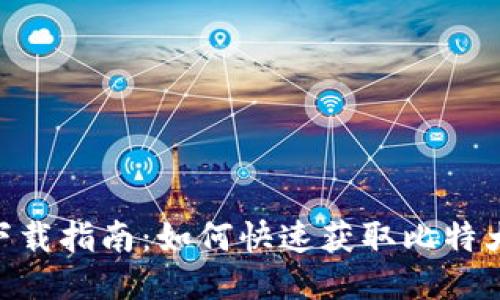 比特大陆APP下载指南：如何快速获取比特大陆的最新应用