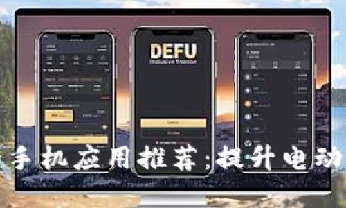 比特斯拉更好用的手机应用推荐：提升电动车体验的最佳选择