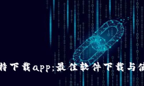 安卓比特下载app：最佳软件下载与使用指南