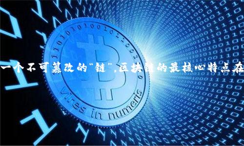 区块链是什么？简单来说，就是一种以去中心化的方式记录和存储数据的技术。在这项技术中，数据被组织成一个个“区块”，并通过密码学手段进行安全的链接，从而形成一个不可篡改的“链”。区块链的最核心特点在于其去中心化，这意味着没有单一的控制者，增强了数据的透明度和安全性。区块链技术的应用广泛，不仅限于加密货币，还涵盖了金融、供应链、医疗、物联网等多个领域。

接下来，将展开深入探讨区块链的相关内容，结合用户的搜索需求，制定一个并设置相应的标签格式。

区块链技术全面解析：从基础概念到未来应用