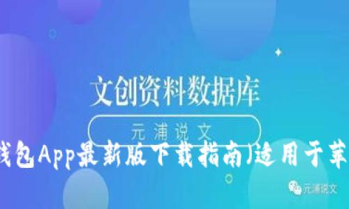 比特派钱包App最新版下载指南（适用于苹果用户）