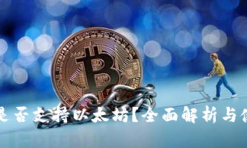 比特派是否支持以太坊？全面解析与使用指南