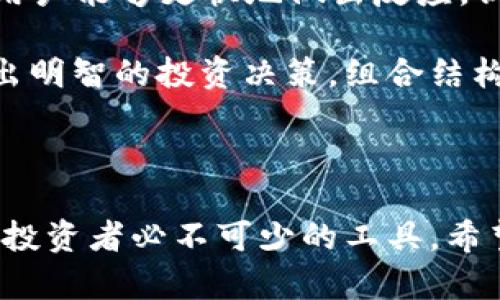 bianoti比特财经APP：数字货币投资与资讯的最佳伴侣/bianoti
比特财经, 数字货币, 投资, 财经资讯/guanjianci

在如今快速发展的数字时代，数字货币的崛起成为了全球经济的一个重要组成部分。随着比特币、以太坊等数字货币的普及，越来越多的人开始关注并投资于这一领域。为了解决投资者对数字货币的各种需求，比特财经APP应运而生。它不仅仅是一款交易软件，更是一个集资讯、分析、交易、社交于一体的综合平台。

这款APP的主要功能包括实时行情监测、数字货币交易、财经资讯推送、技术分析、投资组合管理等。无论您是数字货币投资的新手，还是经验丰富的交易员，比特财经APP都能为您提供所需的工具和信息。

比特财经APP的功能介绍

比特财经APP的功能多种多样，旨在为用户提供全面且便捷的服务。以下是一些主要功能的详细介绍。

实时行情监测
比特财经APP提供全球各大交易所的实时行情数据，用户可以随时查看自己关注的数字货币价格变化。这一功能对于短线交易者尤其重要，因为价格的瞬息万变决定了交易的成败。

数字货币交易
许多用户选择比特财经APP的原因之一是其强大的交易功能。用户可以通过这款APP直接进行数字货币的买卖，支持多种主流数字货币交易，如BTC、ETH、LTC等。此功能使得用户能够随时随地进行交易，无需再切换到其他平台。

财经资讯推送
比特财经APP内置了强大的资讯推送功能，实时更新数字货币行业的相关新闻、市场分析等信息，帮助用户把握市场动态。这一功能对应对市场的快速变化尤为重要，用户在做出投资决策时，能够更快地获取所需的信息。

技术分析
对于那些希望深入分析市场走向的用户，比特财经APP提供各种技术分析工具，包括K线图、交易量等指标。这些工具可以帮助用户更好地理解市场动向，从而做出更有效的投资决策。

投资组合管理
用户可以在比特财经APP内创建投资组合，并跟踪其表现。通过这一功能，用户能够清晰地看到自己的投资收益和损失，从而调整策略，投资组合。

比特财经的优势与未来前景

作为一款综合性的数字货币投资应用，比特财经APP凭借其丰富的功能，不仅吸引了大量用户，也在市场上树立了良好的口碑。随着数字货币市场的蓬勃发展，比特财经APP也在不断调整和自身的功能，以更好地满足用户的需求。

未来，比特财经APP可能会加入更多的功能，如社交投资、AI交易辅助等，以增强用户体验。用户对于投资的需求日益增长，而比特财经APP作为市场中的一员，必将继续努力，成为用户值得信赖的选择。

相关问题分析

在探讨比特财经APP的使用和特点时，以下是一些可能相关的问题，以及对应的详细解答。

问题一：比特财经APP的安全性如何保障？
安全性是数字货币投资者最为关注的一个问题。比特财经APP采取了一系列的安全措施，以确保用户资金和数据的安全。首先，平台使用了行业领先的加密技术，确保用户的交易数据不被第三方窃取。同时，平台的用户资金采用分离存储机制，即用户的资金与平台运营资金分开储存在不同的账户中，降低了风险。

此外，比特财经APP还提供了双重身份验证功能，用户在登录和交易时需要输入密码以及接收到的一次性验证码，这样可以有效防止未授权的登录和交易。用户也可以设置提现白名单，只有事先添加的地址才能进行提现，从而进一步提升账户安全性。

总之，比特财经APP在安全性方面采取了多重防护措施，为用户提供了一个相对安全的投资环境。然而，用户自身也需要提高安全意识，不轻易泄露个人信息，并定期更换密码，以保障自身账户的安全。

问题二：使用比特财经APP是否需要缴纳费用？
关于使用比特财经APP是否需要缴纳费用的问题，首先要看具体的交易行为。一般而言，用户在进行数字货币交易时，都会涉及到交易手续费。比特财经APP也不例外，用户在交易买入和卖出数字货币时，平台会根据一定比例收取交易手续费，这在行业内是普遍现象。

此外，在一些特定功能上，比特财经APP可能会收取额外的费用。例如，如果用户选择使用高级技术分析工具或策略时，可能需要收费。由于不同用户的需求不同，平台也可能推出不同的付费套餐，以满足不同层次用户的需求。

因此，用户在使用比特财经APP前，建议先了解相关费用的具体情况，以做好资金的合理安排。同时，平台也会不定期推出活动，用户可留意这些活动以避免不必要的交易费用。

问题三：比特财经APP适合哪类投资者？
比特财经APP凭借其丰富的功能，适合各类投资者使用。从初学者到专业交易员，都能够在这款APP中找到适合自己的投资方式。

对于初学者来说，比特财经APP提供了友好的用户界面和简单易懂的操作指引，用户可以在此学习如何进行数字货币投资。此外，海量的财经资讯也为新手提供了很好的学习资料，帮助他们尽快熟悉市场。

对于经验丰富的投资者，比特财经APP的技术分析工具和实时行情监测功能则非常具吸引力。这些工具帮助他们深入分析市场走势，从而制定更加复杂的投资策略。

此外，由于平台支持多种数字货币的交易，用户可以根据自己的需求和风险偏好，灵活选择投资对象，提升投资的多样性和灵活性。总之，比特财经APP的设计充分考虑到不同投资者的需求，致力于成为一个“人人都能用”的投资平台。

问题四：比特财经APP的用户评价如何？是否受到信任？
用户评价往往是判断一款应用是否值得信赖的重要标准。根据目前的网络反馈和用户评论，比特财经APP的评价整体较为积极。用户普遍认为其界面友好，功能齐全，能够提供所需要的投资工具和信息。

尤其是在安全性方面，许多用户表达了对比特财经APP安全措施的认可，认为平台在保障用户资金安全和隐私方面做得相当不错。同时，实时更新的财经资讯受到广大用户的欢迎，用户表示这些资讯能帮助他们更好地把握市场动态。

当然，任何APP都难免会有一些不足之处，部分用户反映在网络较差的情况下，APP的实时更新速度会受到影响。此外，有些用户建议平台能够增加更多的技术分析功能，提升专业用户的使用体验。

综合来看，比特财经APP在用户评价上算是比较优秀的，尤其是在安全性和功能丰富性方面，受到了广泛的信任和肯定。

问题五：如何高效利用比特财经APP进行投资决策？
为了高效利用比特财经APP进行投资决策，用户可以遵循以下几个步骤。首先，用户可以设置自己的投资偏好，比如关注的数字货币、交易频率等，这样APP会根据用户的需求推送相应的信息。

其次，用户在日常交易中要善于使用技术分析工具。比特财经APP提供多种经典的技术指标和图表，用户可以结合自身的交易策略进行分析，从而找到最佳的入场和出场时机。

此外，学会及时关注平台推送的财经资讯也是至关重要的。市场是不断变化的，最新的新闻动态往往会直接影响价格走势。通过及时获取信息，用户能够更快地做出反应，调整自己的投资策略。

最后，定期回顾和调整自己的投资组合也是提高投资效率的重要方法。比特财经APP的投资组合管理功能允许用户查看实时收益，帮助他们做出明智的投资决策，组合结构。

总之，通过以上的方式，用户能够充分发挥比特财经APP的优势，实现更加高效的投资决策，从而提升个人的投资收益。

总结来看，比特财经APP作为一款集合了多种功能的数字货币投资平台，凭借其丰富的资讯、强大的交易功能以及良好的用户体验，成为了许多投资者必不可少的工具。希望通过以上的分析与解答，您能对比特财经APP有一个更清晰的认识，进而有效地进行数字货币投资。