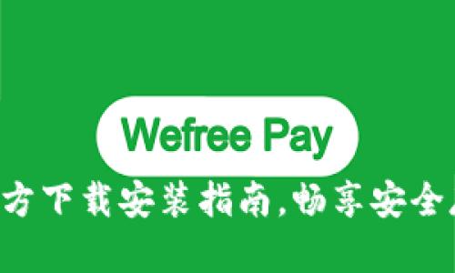 比特钱包APP官方下载安装指南，畅享安全存储与交易体验