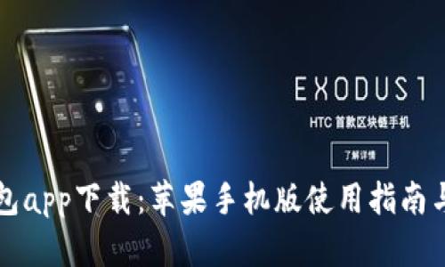 比特派钱包app下载：苹果手机版使用指南与优势分析