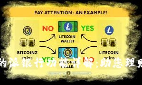 比特派的派银行功能详解：助您理财更智慧