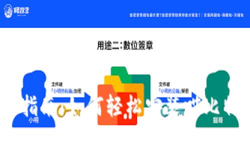 详细指南：如何轻松安装喵比特App