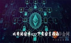 比特坊安卓app下载安装指