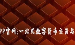 比特儿海外APP官网：一站