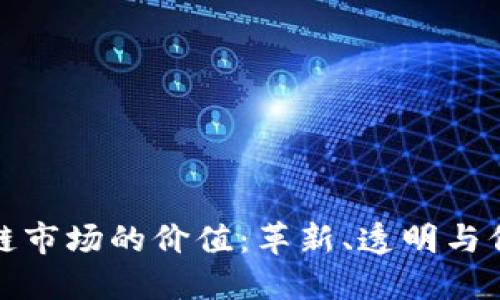 探索区块链市场的价值：革新、透明与信任的未来
