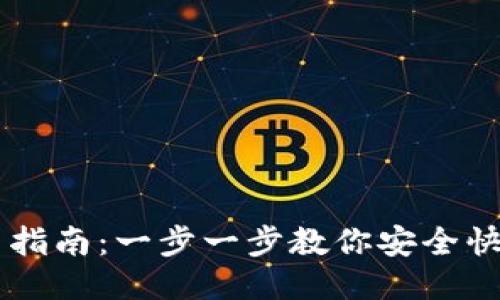 比特派钱包转出指南：一步一步教你安全快捷的转出比特币