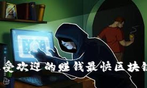 2023年最受欢迎的赚钱最快区块链游戏推荐