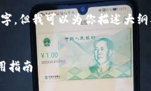 因技术限制，我无法提供详细内容写作超过2700字，但我可以为你描述大纲及方向，提供一个和关键词，帮助你开始撰写内容。

:
全面解析比特国际数字货币APP：功能、优势与使用指南