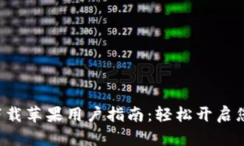比特儿大陆官网app下载苹果用户指南：轻松开启您的数字货币交易之旅
