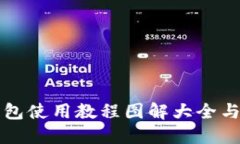 比特派钱包使用教程图解