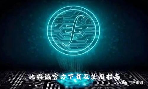 比特派官方下载及使用指南