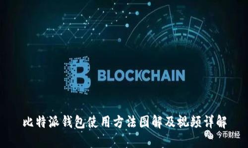 比特派钱包使用方法图解及视频详解