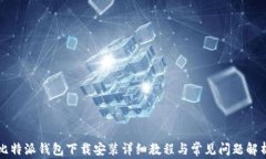 比特派钱包下载安装详细