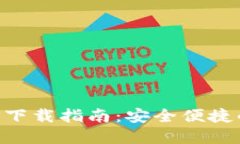 比特派钱包官网APP下载指