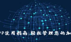 比特大陆矿机APP使用指南