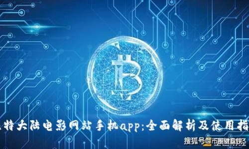 比特大陆电影网站手机app：全面解析及使用指南
