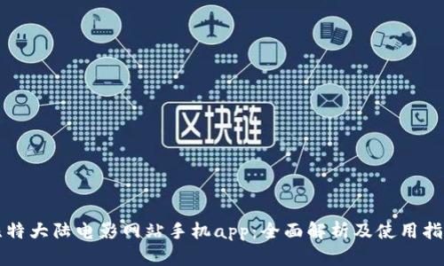 比特大陆电影网站手机app：全面解析及使用指南