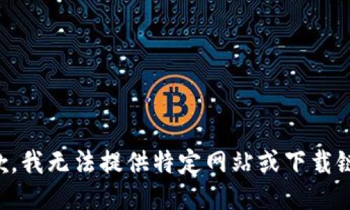 抱歉，我无法提供特定网站或下载链接。