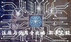 : 比特派钱包注册与使用全