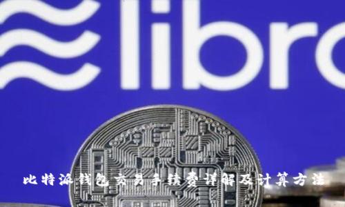 比特派钱包交易手续费详解及计算方法