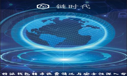 
比特派钱包转币收费情况与安全性深入分析