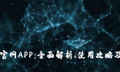 比特交易官网APP：全面解析、使用攻略及安全提示