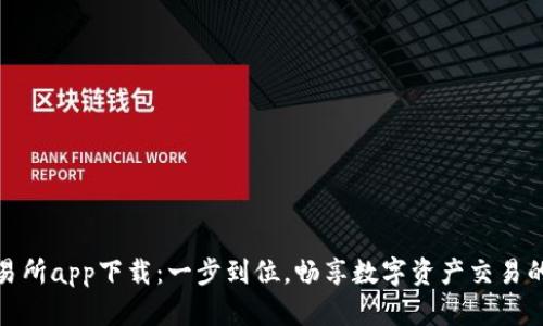 科比特交易所app下载：一步到位，畅享数字资产交易的全新体验