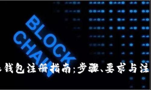 比特派钱包注册指南：步骤、要求与注意事项