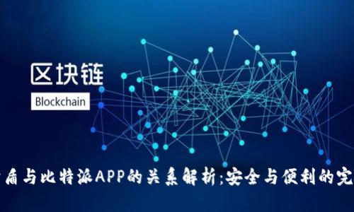比特护盾与比特派APP的关系解析：安全与便利的完美结合