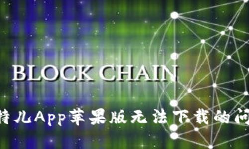 如何解决比特儿App苹果版无法下载的问题：全面指南