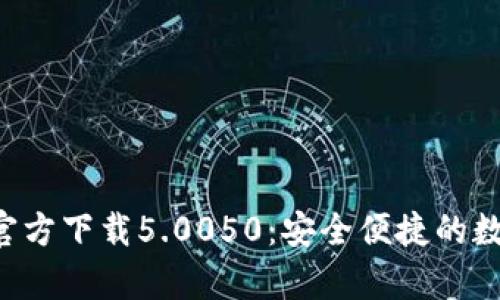 比特派钱包App官方下载5.0050：安全便捷的数字资产管理工具