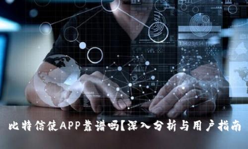 比特信使APP靠谱吗？深入分析与用户指南