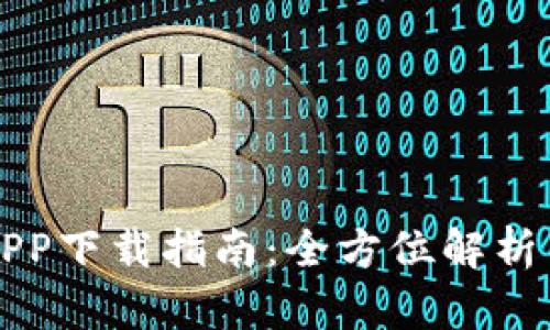 比特大享APP下载指南：全方位解析与使用技巧