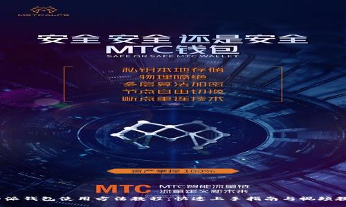 比特派钱包使用方法教程：快速上手指南与视频教程 