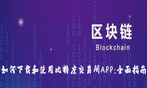 如何下载和使用比特度交易所APP：全面指南