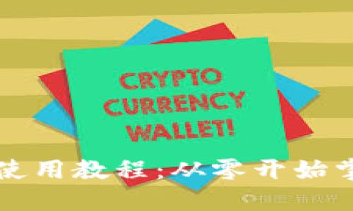 比特钱包下载与使用教程：从零开始掌握数字货币管理