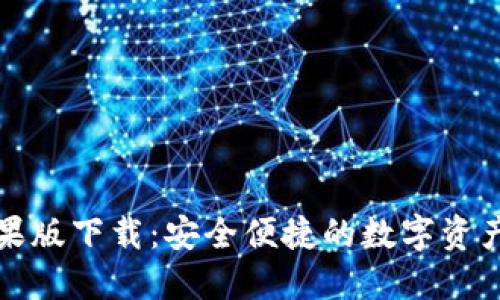 比特派苹果版下载：安全便捷的数字资产管理工具