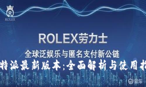 比特派最新版本：全面解析与使用指南