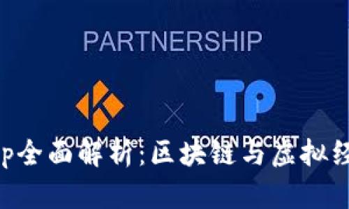 比特世界App全面解析：区块链与虚拟经济的新纪元